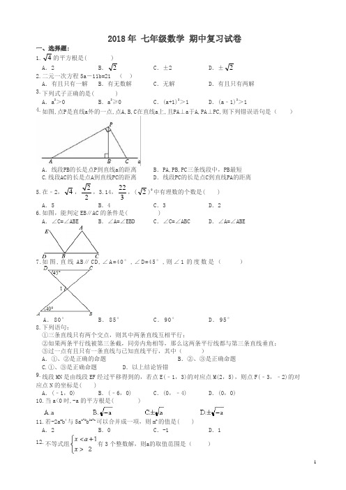 2018年天津市红桥区七年级数学下期中复习试卷(1)有答案