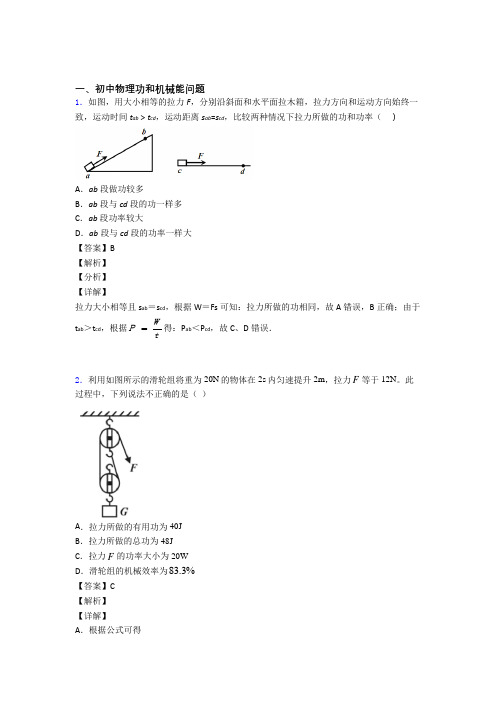 备战中考物理专题复习功和机械能问题的综合题及答案解析