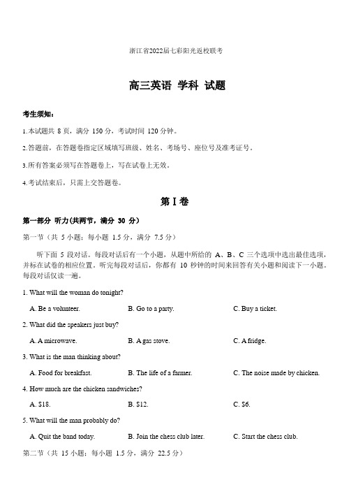 浙江省“七彩阳光”新高考研究联盟2022届高三上学期8月返校考试英语试题