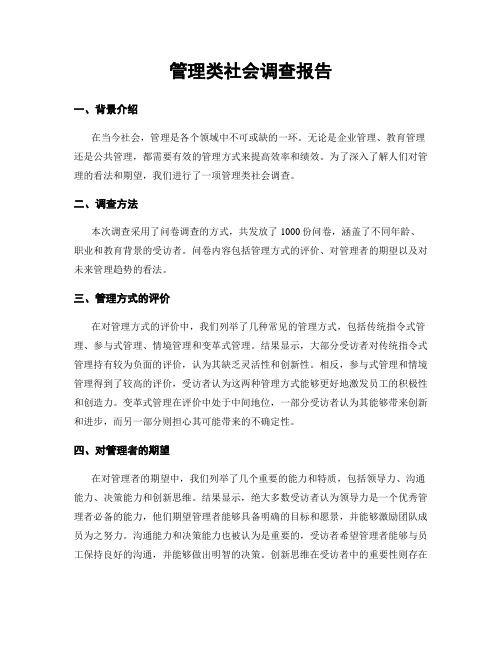 管理类社会调查报告