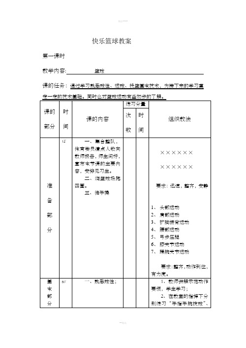 快乐篮球教案(李波)