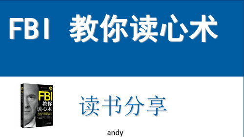 FBI教你读心术-andy教学教材