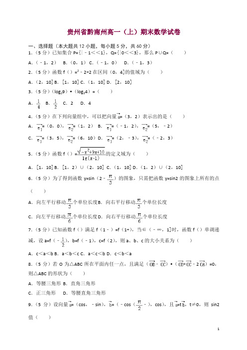 贵州省黔南州高一上册期末数学试卷(有答案)【精选】.doc