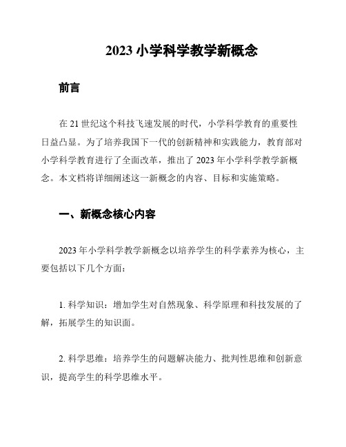 2023小学科学教学新概念