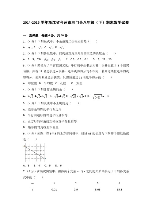 2014-2015学年浙江省台州市三门县八年级(下)期末数学试卷(解析版)