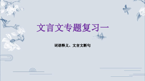 2021年最新中考复习：文言文1释义、断句课件(共22张PPT)