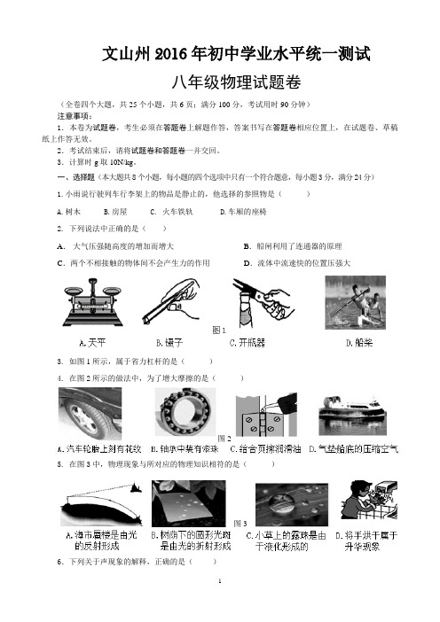 云南省文山市期末统测20167八年级物理试卷A