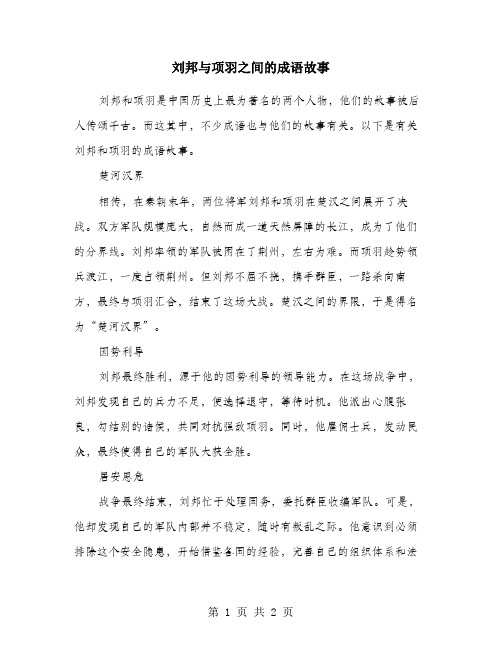 刘邦与项羽之间的成语故事