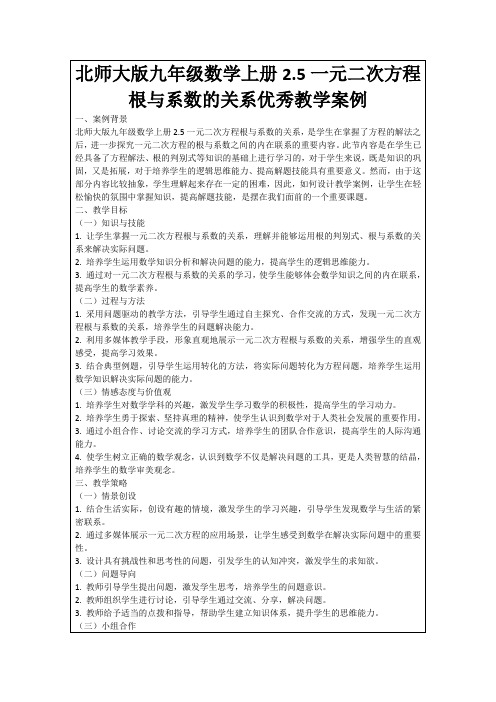 北师大版九年级数学上册2.5一元二次方程根与系数的关系优秀教学案例