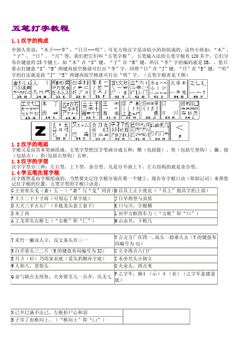 五笔打字教程86版(五笔字根表口诀)