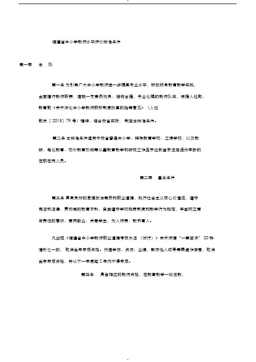 福建省中小学教师水平评价标准条件