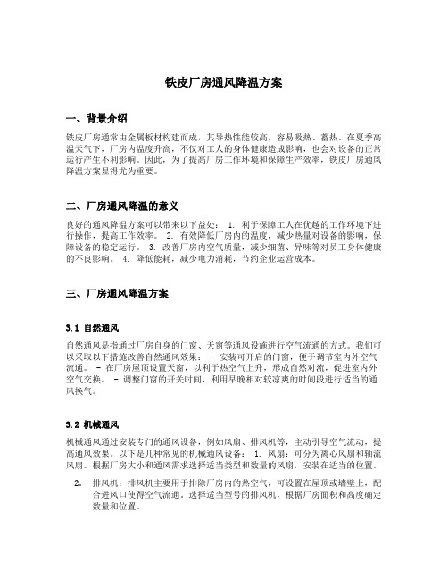 铁皮厂房通风降温方案