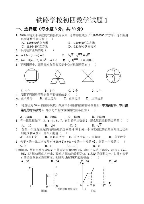 铁路学校初四数学模拟试题1