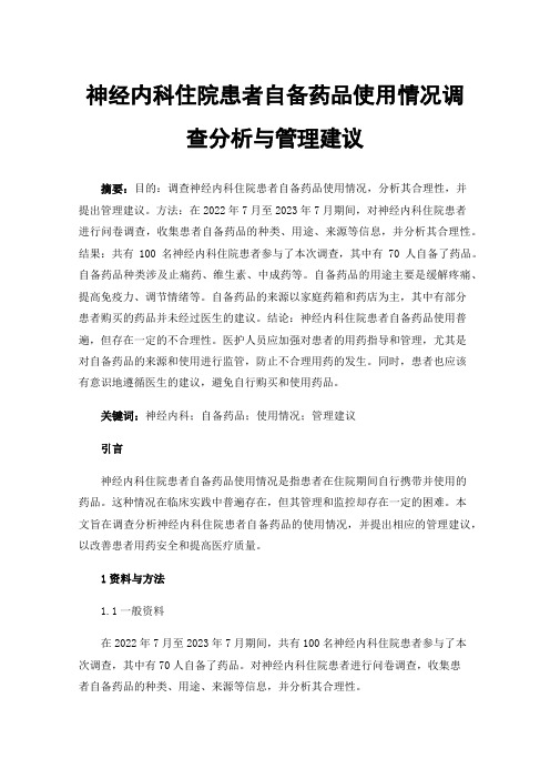 神经内科住院患者自备药品使用情况调查分析与管理建议