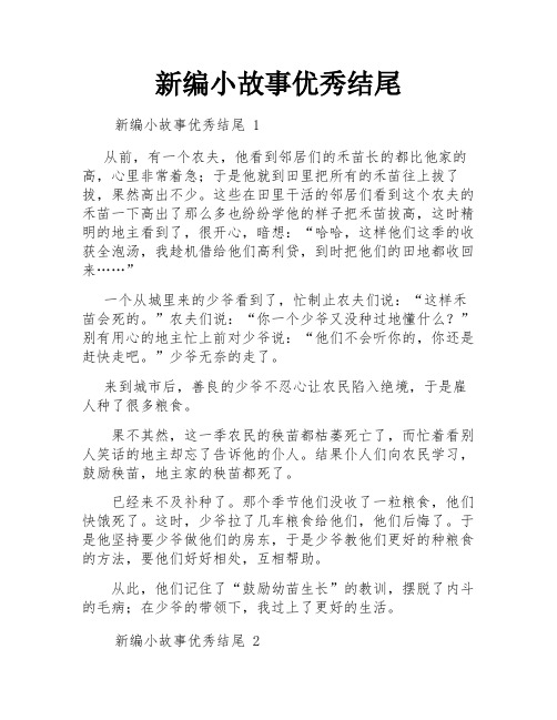 新编小故事优秀结尾