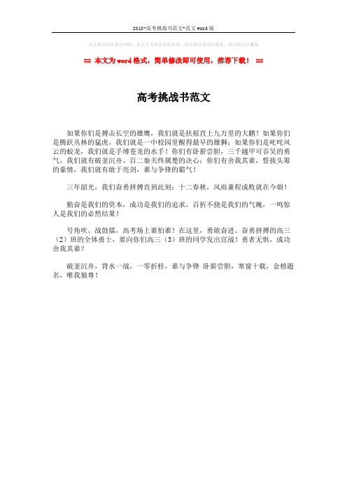 2018-高考挑战书范文-范文word版 (1页)