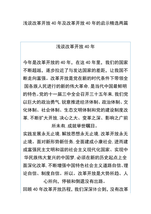 浅谈改革开放40年及改革开放40年的启示精选两篇(可供