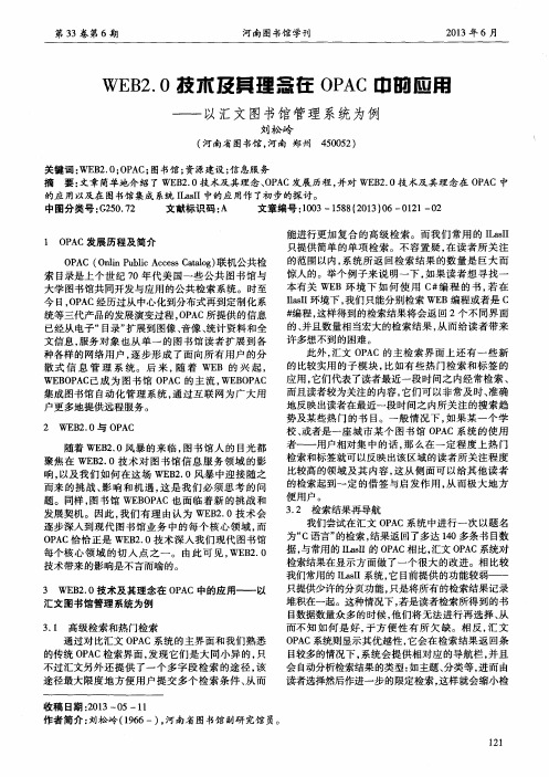 WEB2.0技术及其理念在OPAC中的应用——以汇文图书馆管理系统为例