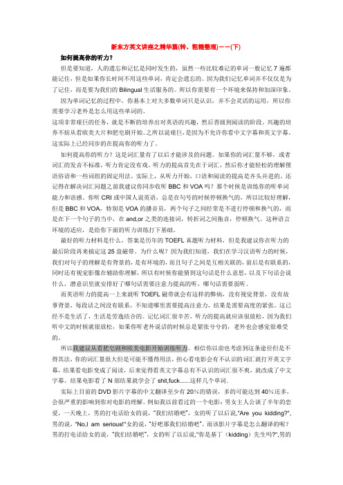 新东方英文讲座之精华篇(转、粗糙整理)--(下)