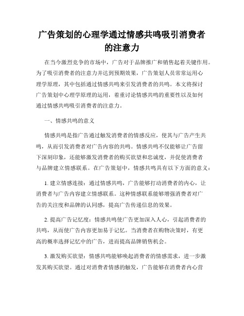 广告策划的心理学通过情感共鸣吸引消费者的注意力