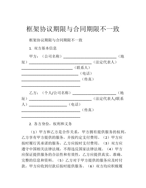 框架协议期限与合同期限不一致