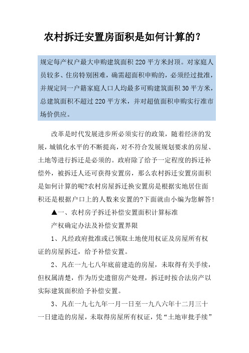 农村拆迁安置房面积是如何计算的？