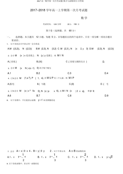 2017高一数学第一次月考试题(集合与函数部分)含答案