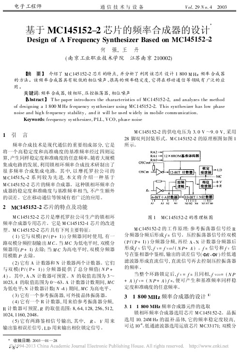 基于MC145152_2芯片的频率合成器的设计_何强