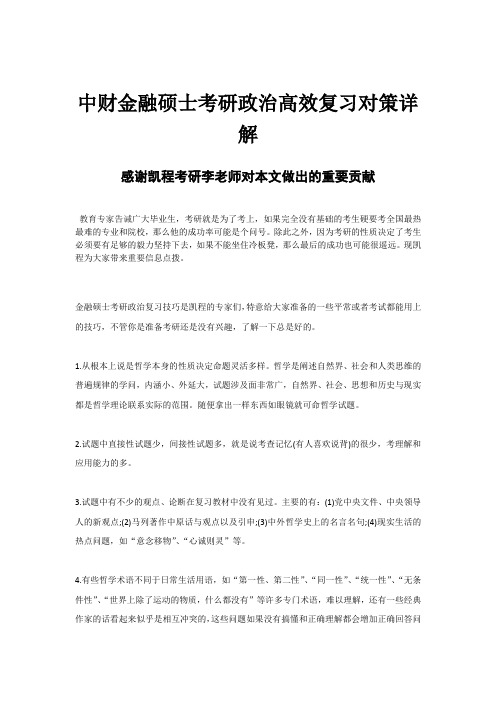 中财金融硕士考研政治高效复习对策详解