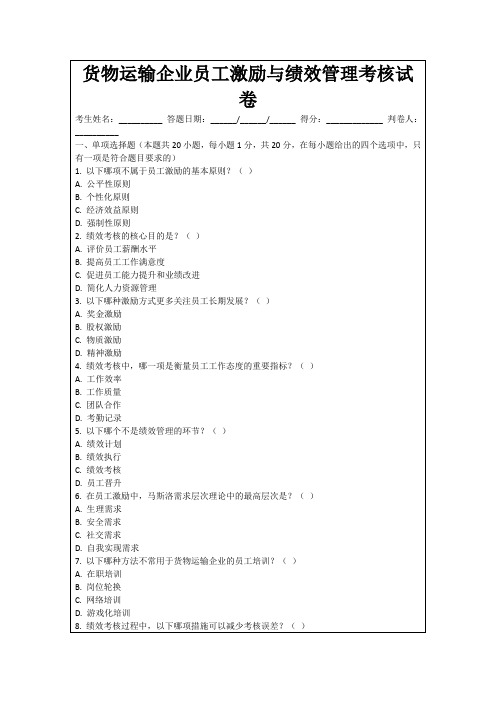 货物运输企业员工激励与绩效管理考核试卷