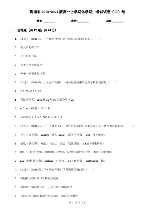 海南省2020-2021版高一上学期化学期中考试试卷(II)卷