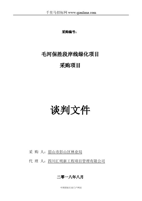 林业局岸线绿化项目竞争性谈判成交招投标书范本