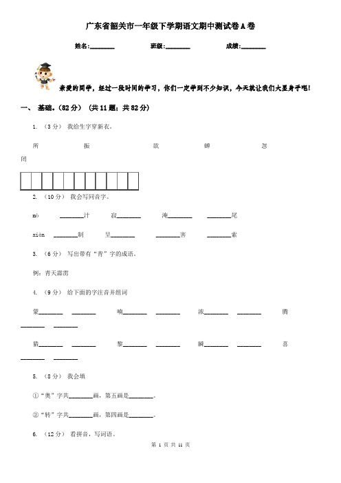 广东省韶关市一年级下学期语文期中测试卷A卷