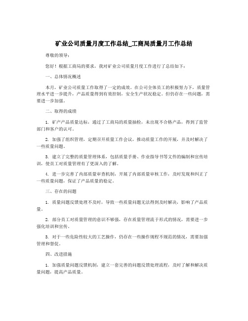 矿业公司质量月度工作总结_工商局质量月工作总结