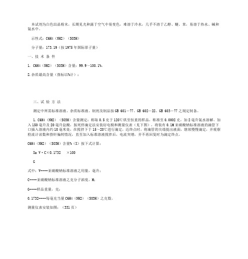 聚合氯化铝基准化学试剂(容量)无水对氨基苯磺酸_测定标准及内容