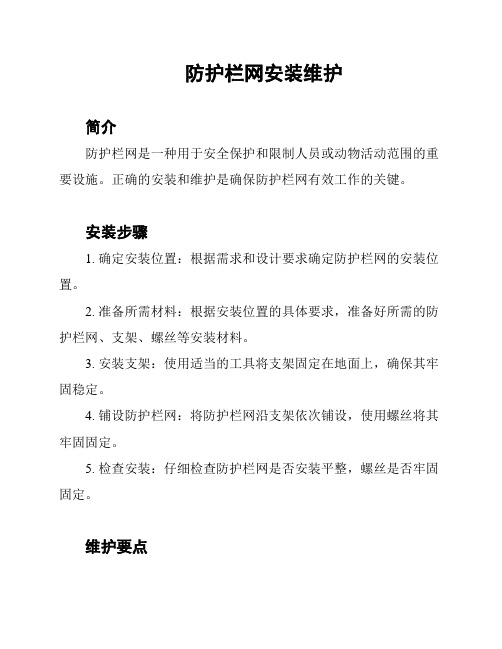 防护栏网安装维护