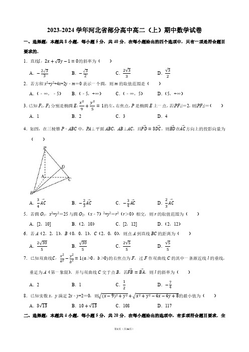 2023-2024学年河北省部分高中高二(上)期中数学试卷【答案版】