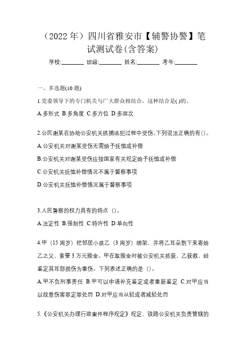 (2022年)四川省雅安市【辅警协警】笔试测试卷(含答案)