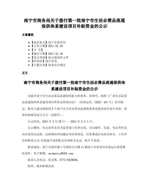 南宁市商务局关于拨付第一批南宁市生活必需品流通保供体系建设项目补贴资金的公示