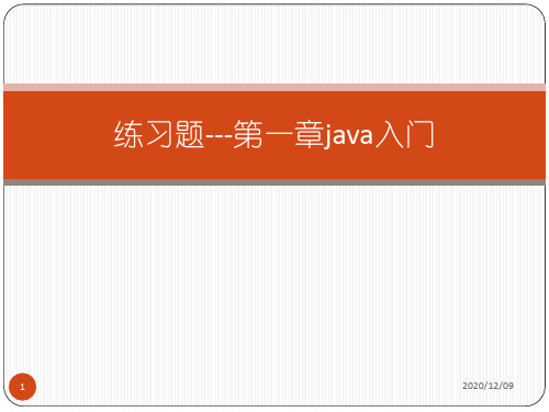 JAVA 练习题第一章PPT教学课件