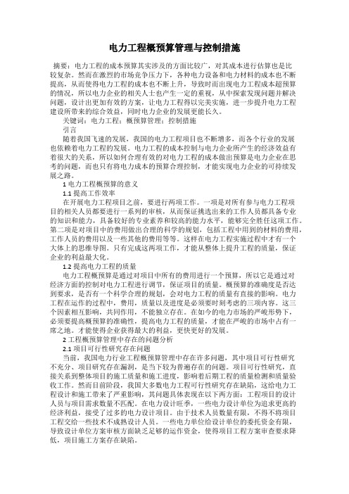 电力工程概预算管理与控制措施