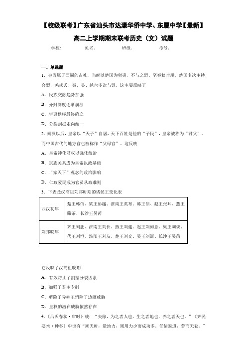 【校级联考】广东省汕头市达濠华侨中学、东厦中学【最新】高二上学期期末联考历史(文)试题