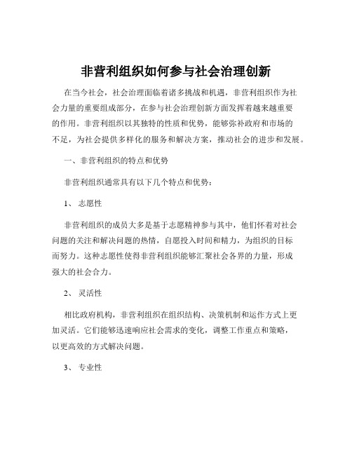 非营利组织如何参与社会治理创新