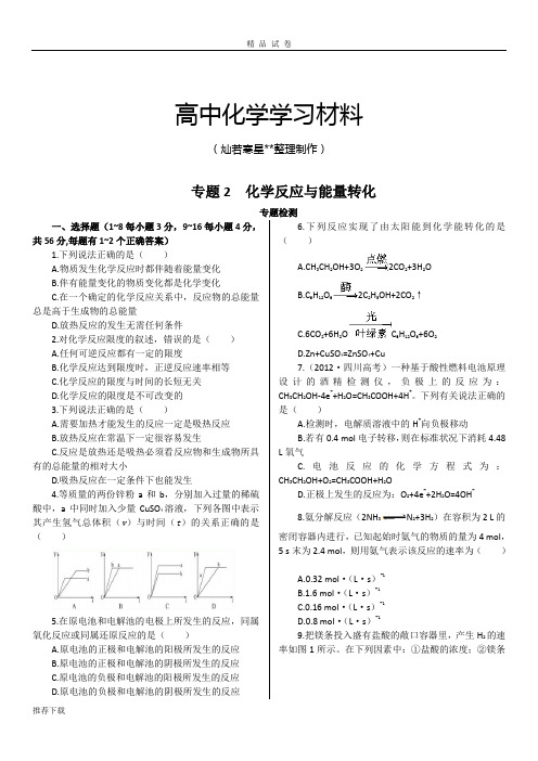 苏教版高中化学必修二练测：专题2+单元检测