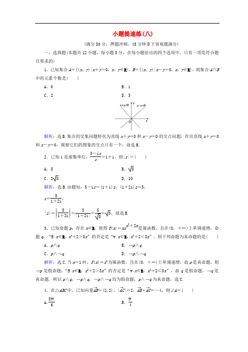 高考数学二轮复习 第5部分 短平快增分练 专题一 小题提速练 518 小题提速练(八)文