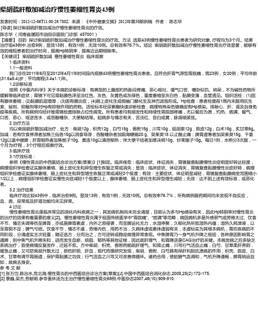 柴胡疏肝散加减治疗慢性萎缩性胃炎43例