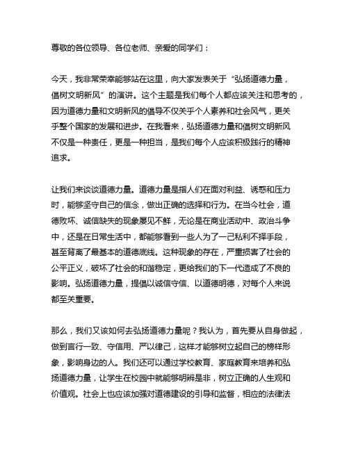 弘扬道德力量,倡树文明新风发言稿