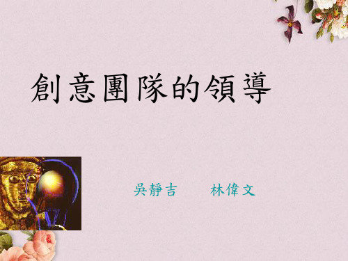 创意团队的领导(ppt 49页)