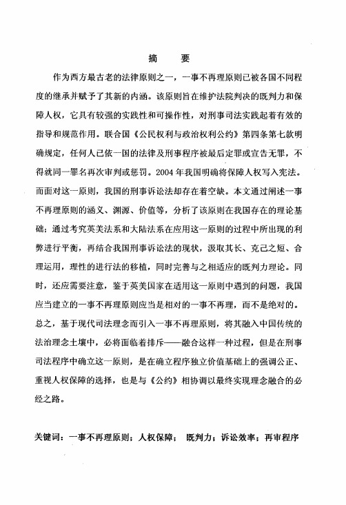 (诉讼法学专业优秀论文)论一事不再理原则在我国刑事诉讼中的构建