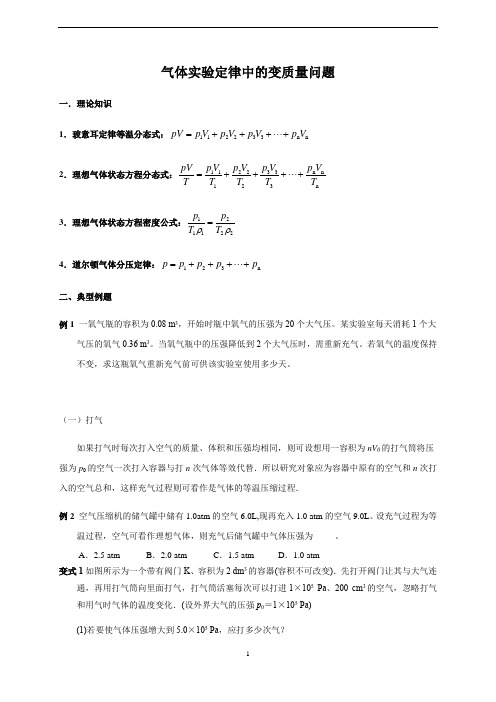 粤教版2021届广东省新高考物理高三原创复习资料 气体实验定律中的变质量问题